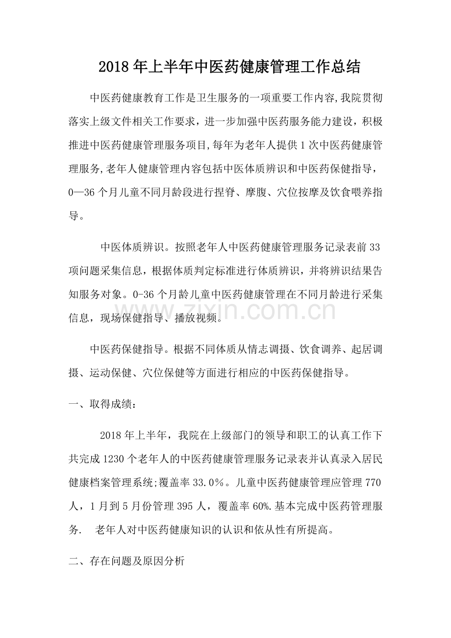 中医药健康管理工作总结.docx_第1页