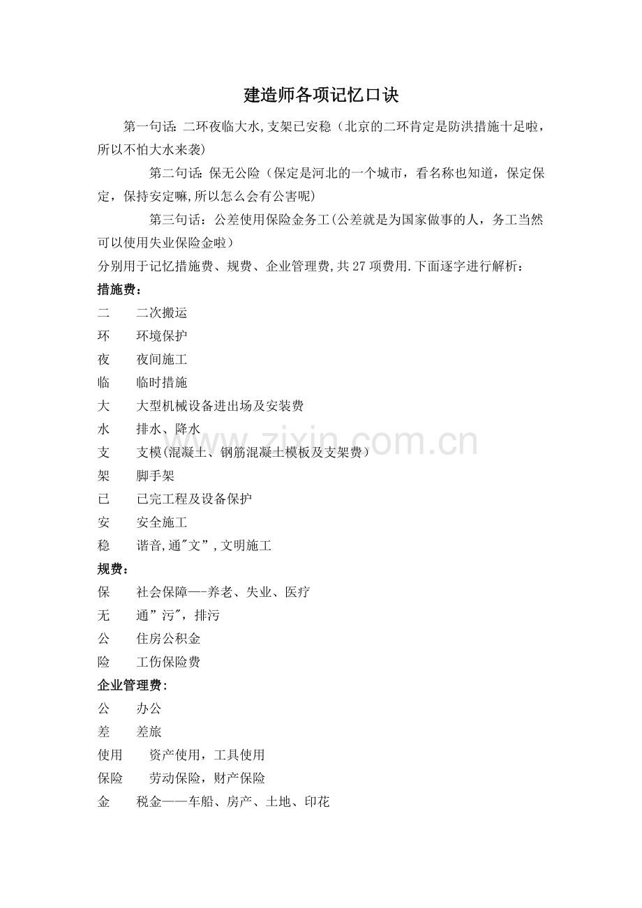 二级建造师记忆口诀.doc_第1页