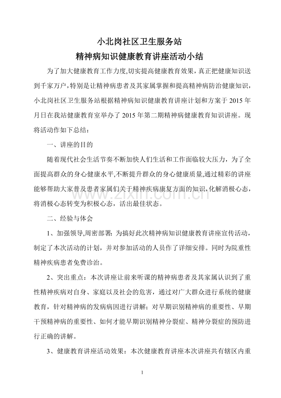 精神病工作总结.doc_第1页