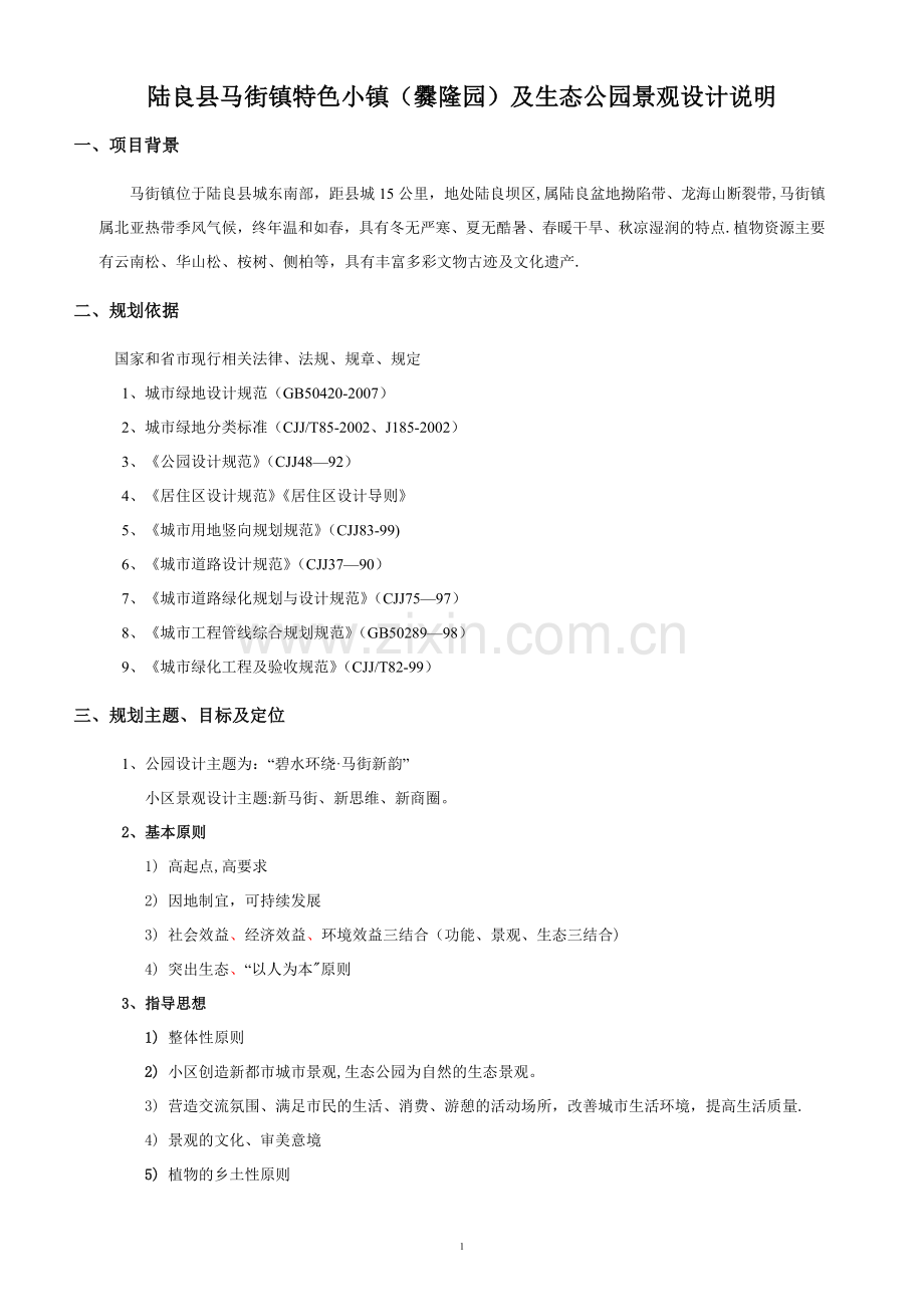 生态公园景观设计说明.doc_第1页