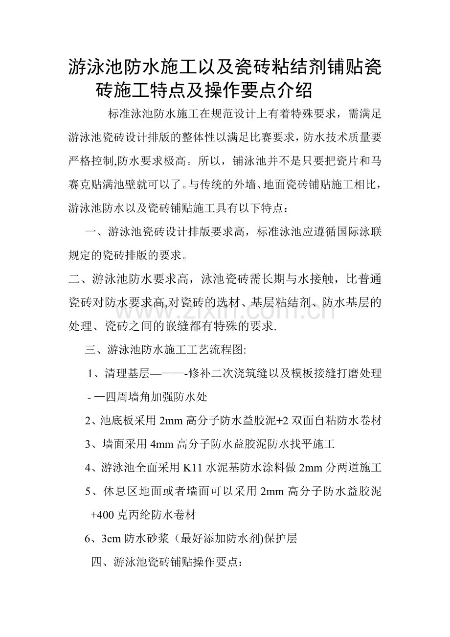 游泳池防水施工以及瓷砖铺贴.doc_第1页