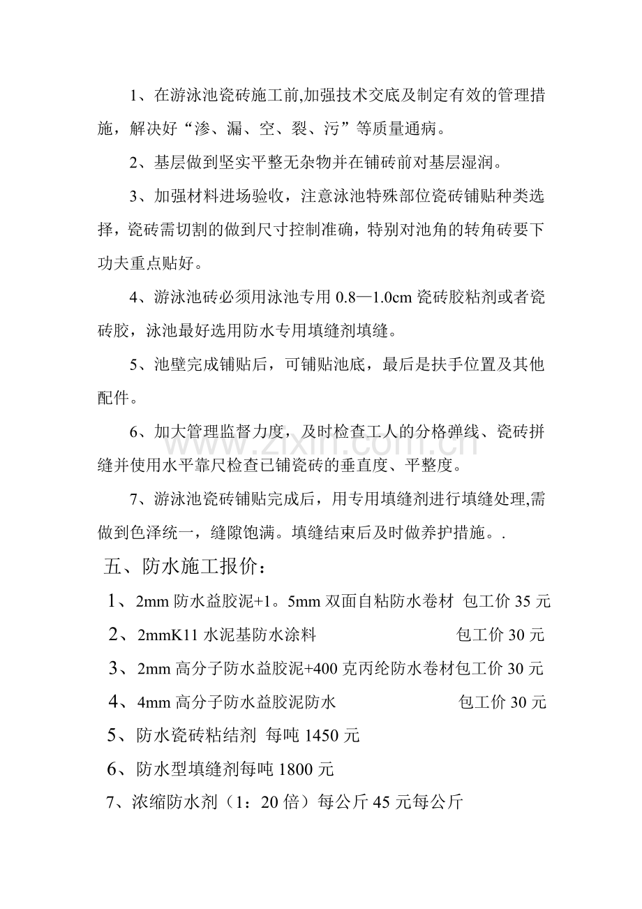 游泳池防水施工以及瓷砖铺贴.doc_第2页