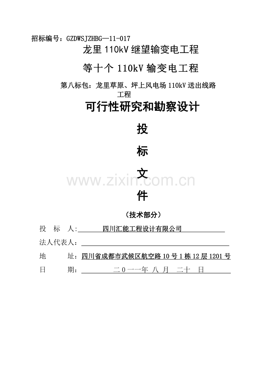 电力设计投标标书-商务标书模板.doc_第1页