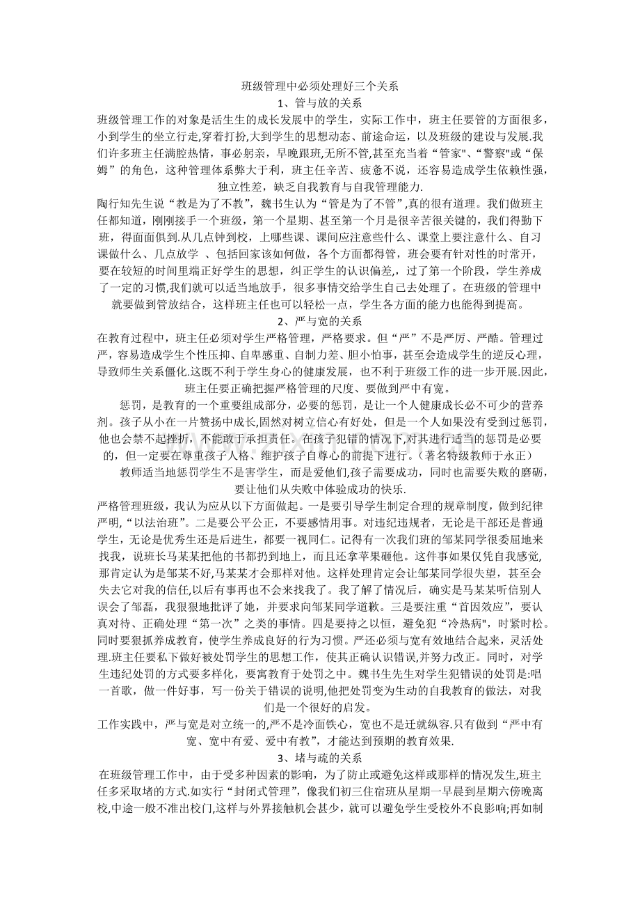 班级管理中必须处理好三个关系.doc_第1页