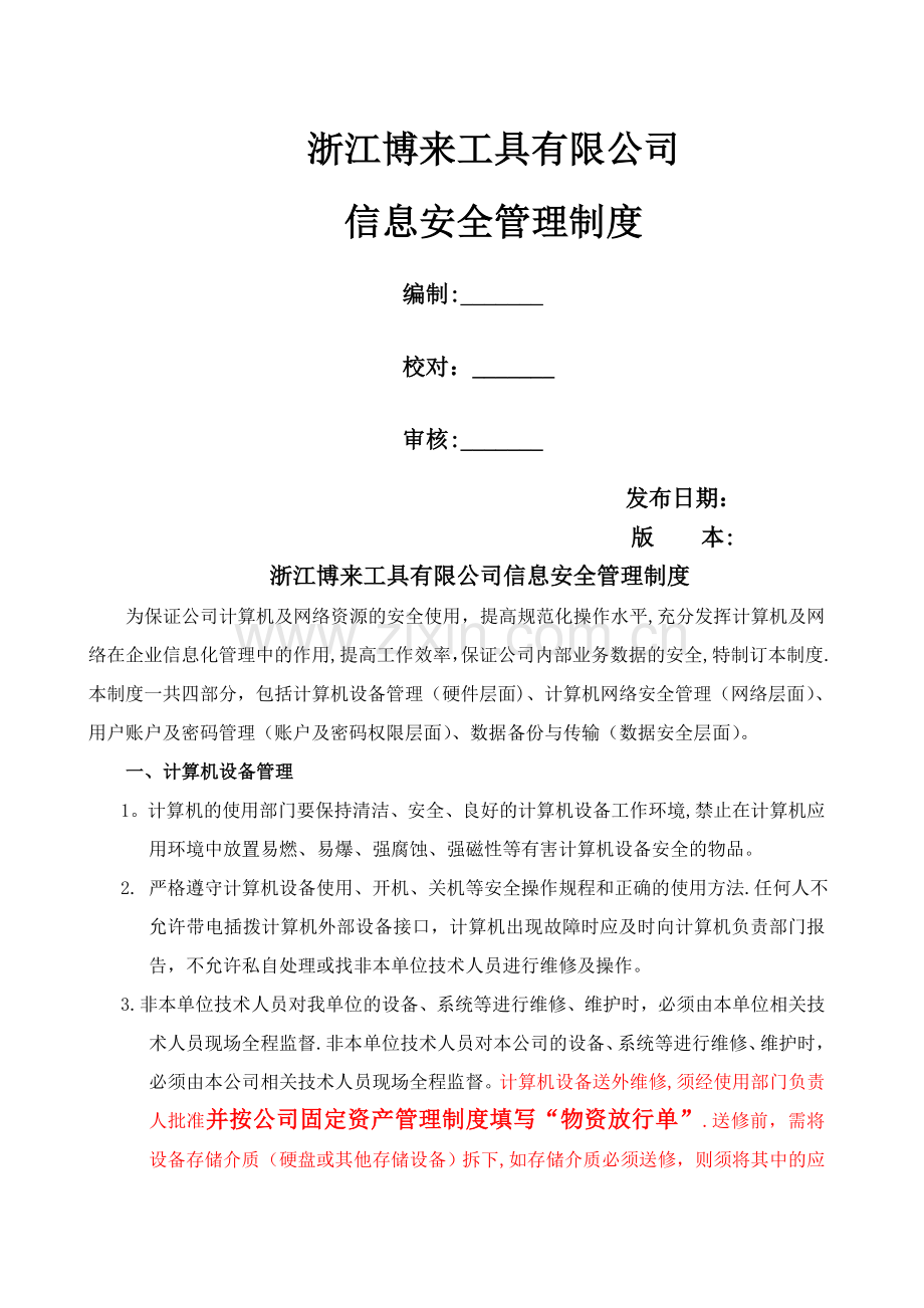 浙江博来工具有限公司信息安全管理制度.doc_第1页