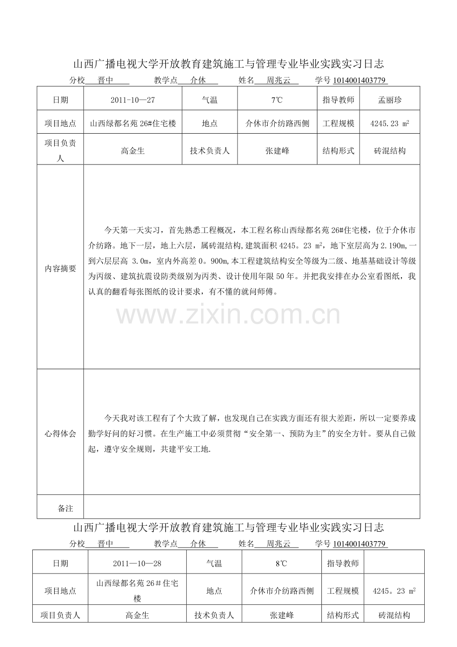 电大建筑施工与管理毕业实习日志.doc_第1页