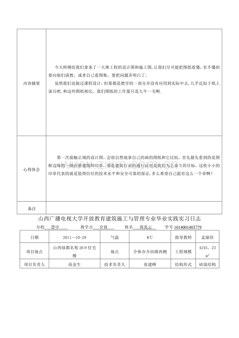 电大建筑施工与管理毕业实习日志.doc_第2页