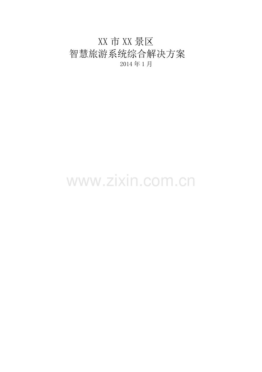 景区智慧旅游系统综合解决方案.docx_第1页