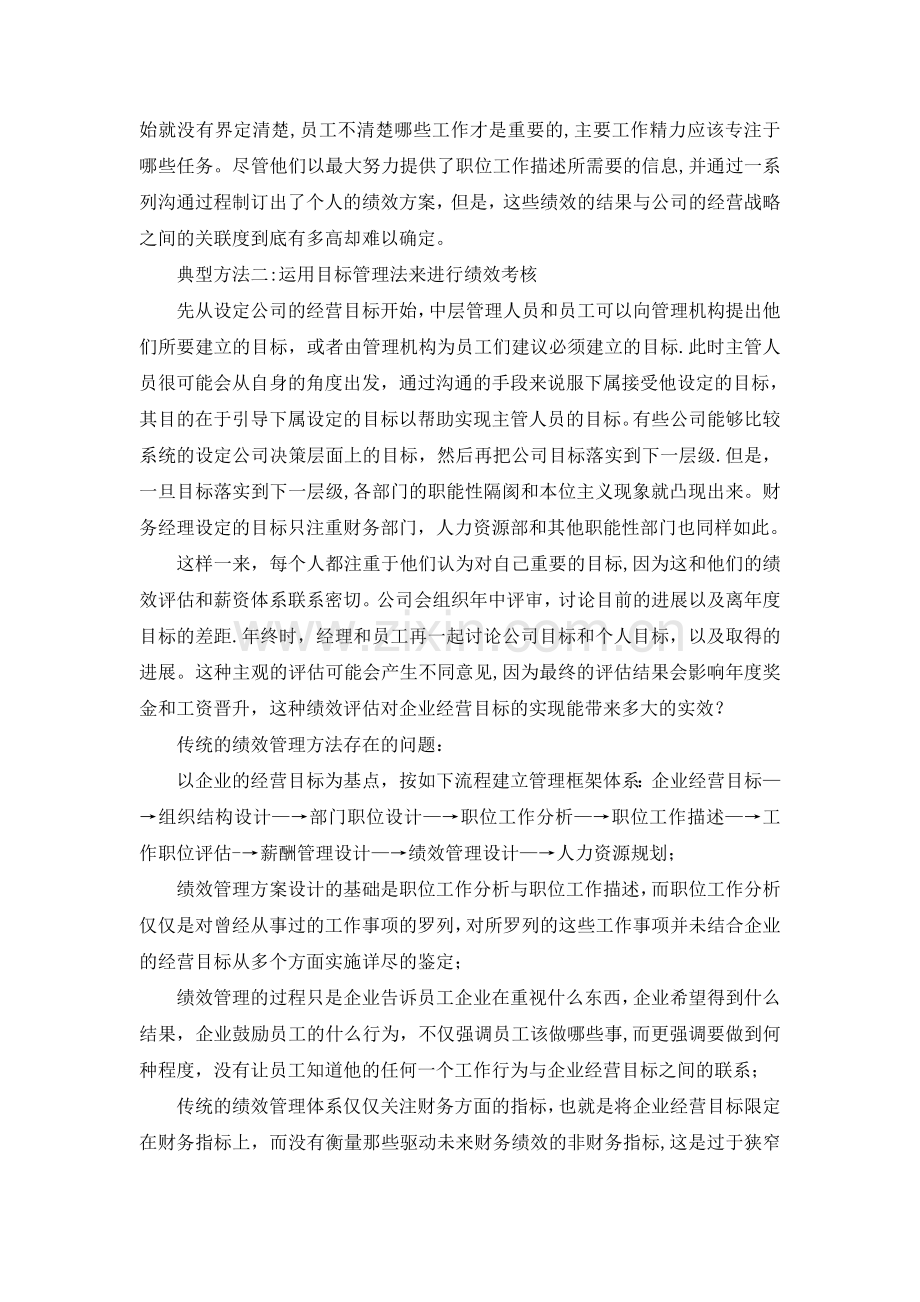 绩效管理与平的衡计分卡平衡计分卡在实现企业经营目标中的作用丶方法和实施一.doc_第2页