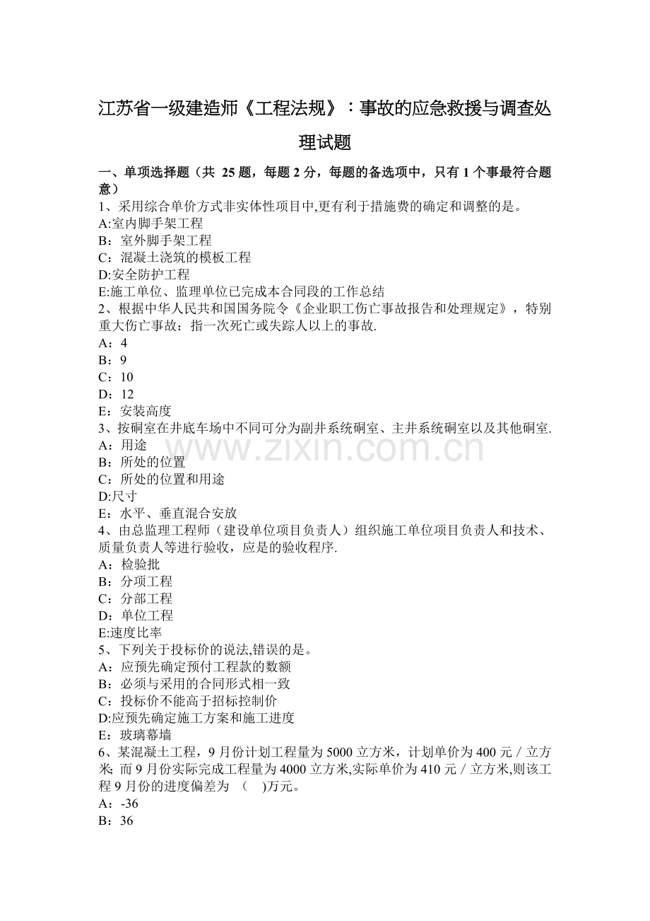 江苏省一级建造师《工程法规》：事故的应急救援与调查处理试题.docx_第1页