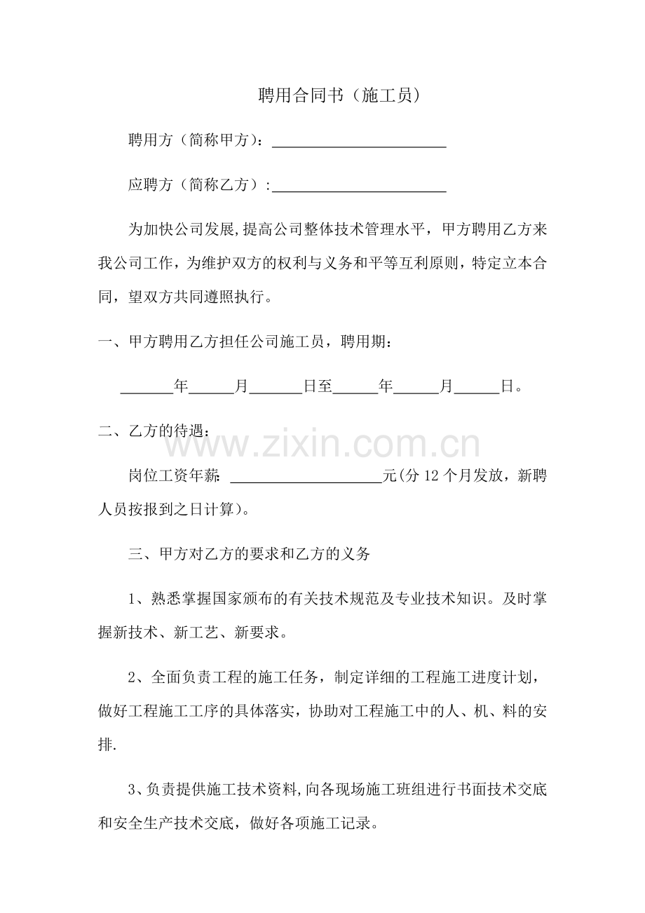 聘用施工员合同书.docx_第1页