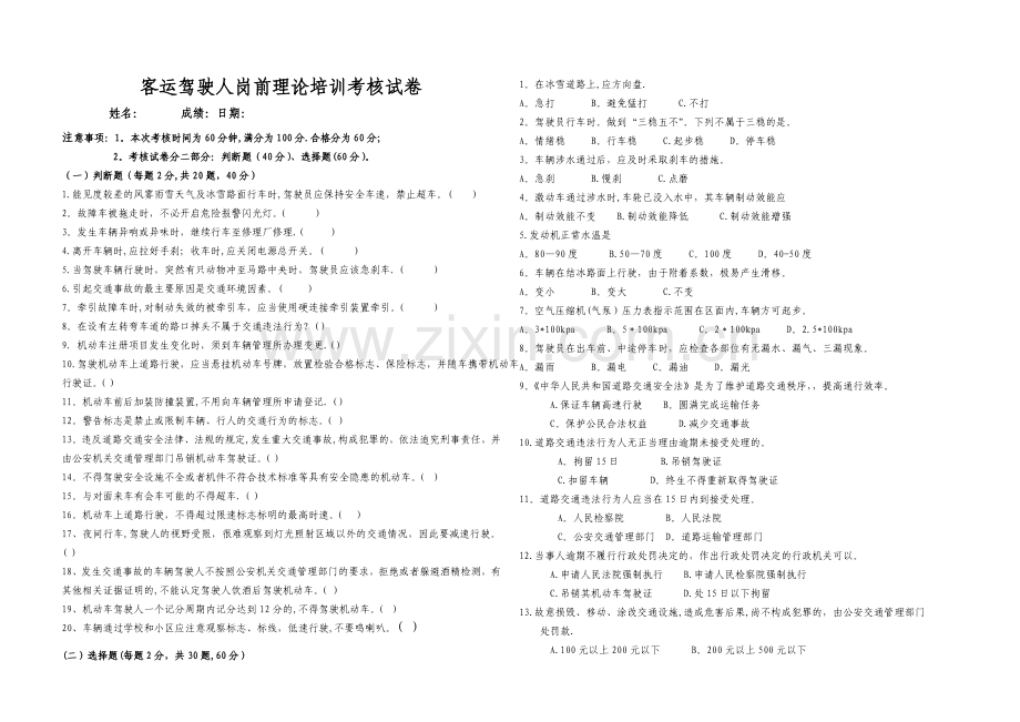 客运驾驶人岗前培训试卷.doc_第1页