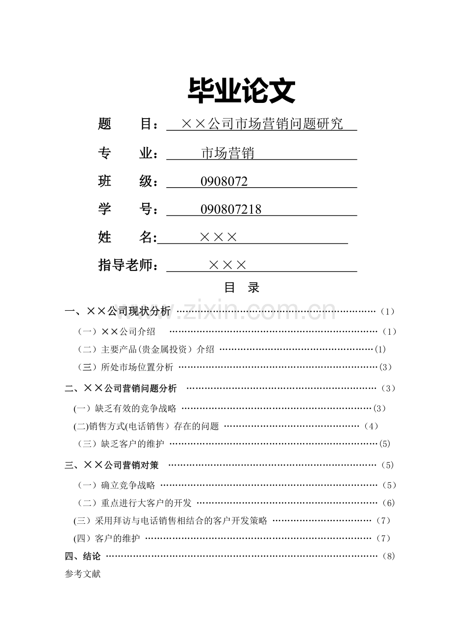 专科市场营销专业毕业论文.doc_第1页