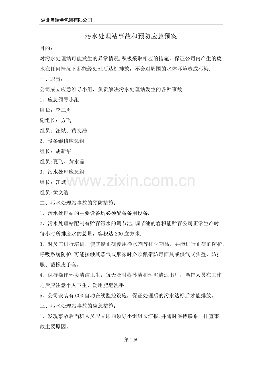 污水站应急演练计划.doc_第1页