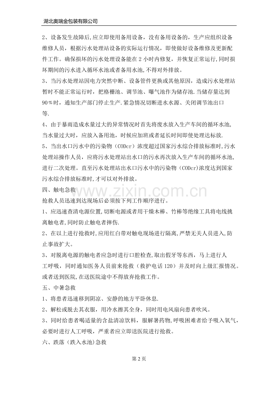 污水站应急演练计划.doc_第2页