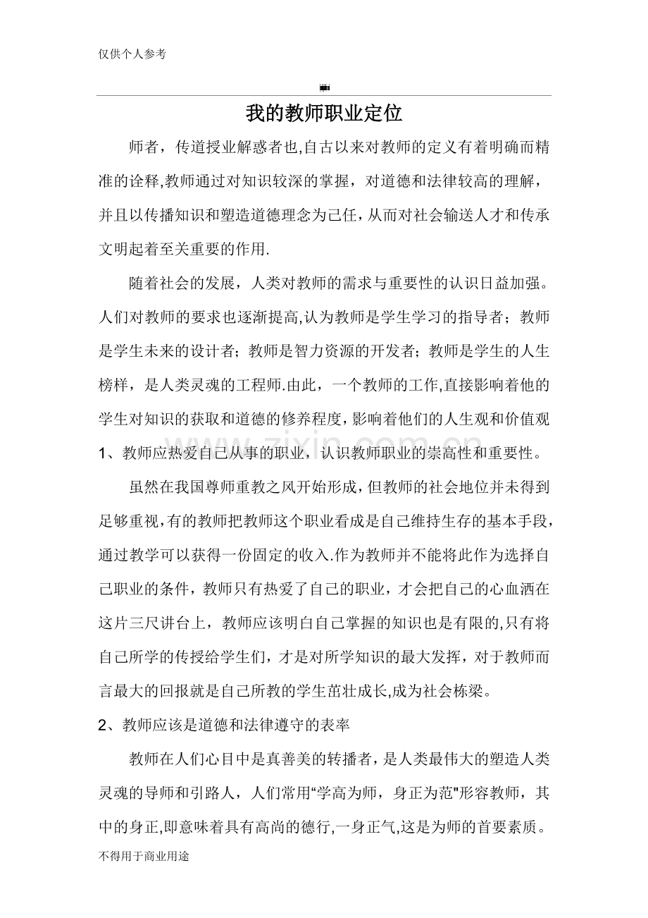 对教师岗位的认识.doc_第1页