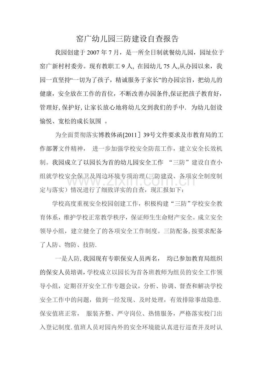 窑广幼儿园三防建设自查报告.doc_第1页