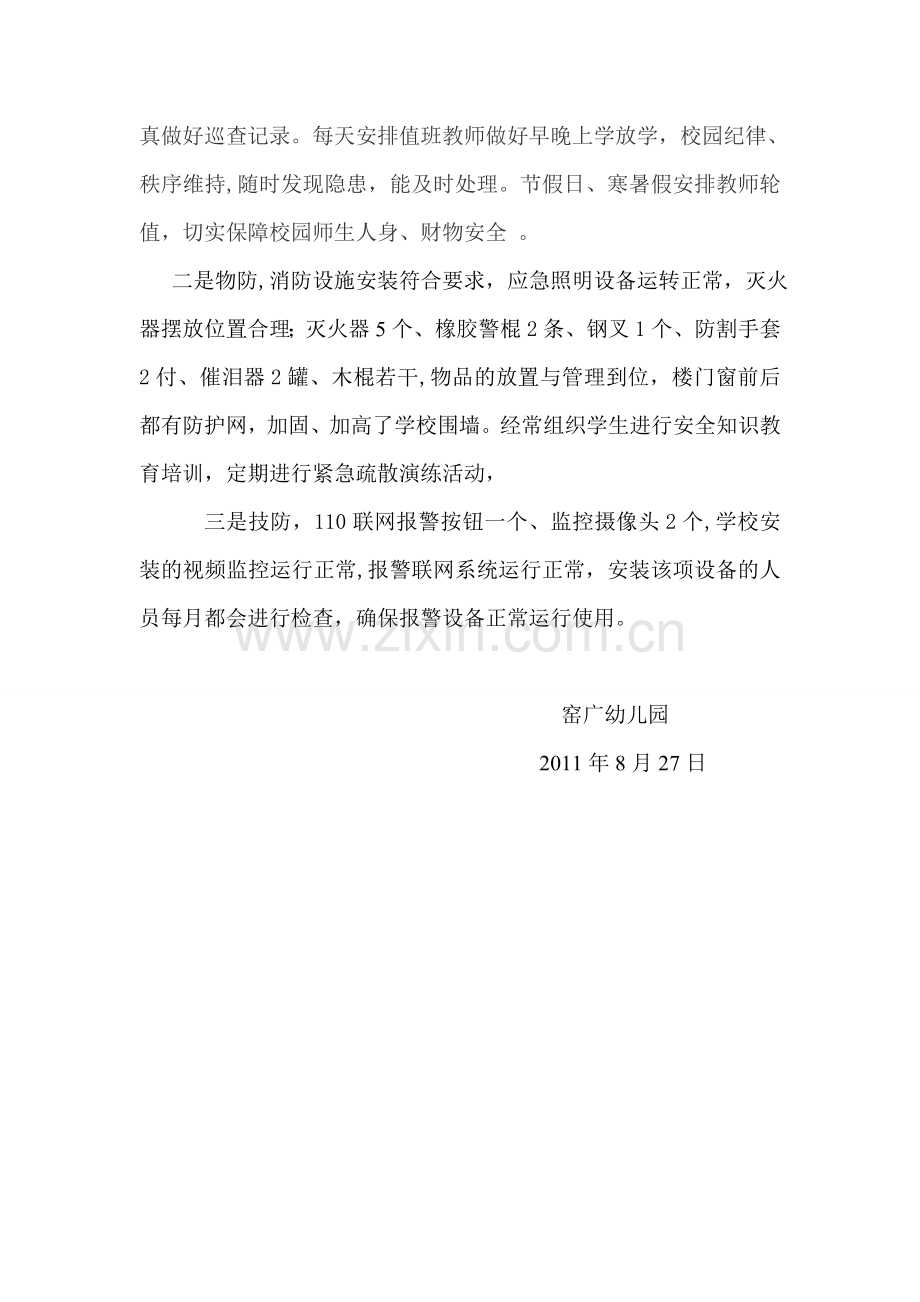 窑广幼儿园三防建设自查报告.doc_第2页
