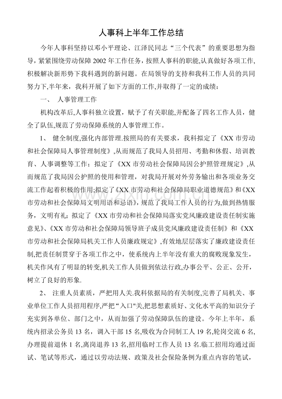 人事科上半年工作总结范文.doc_第1页