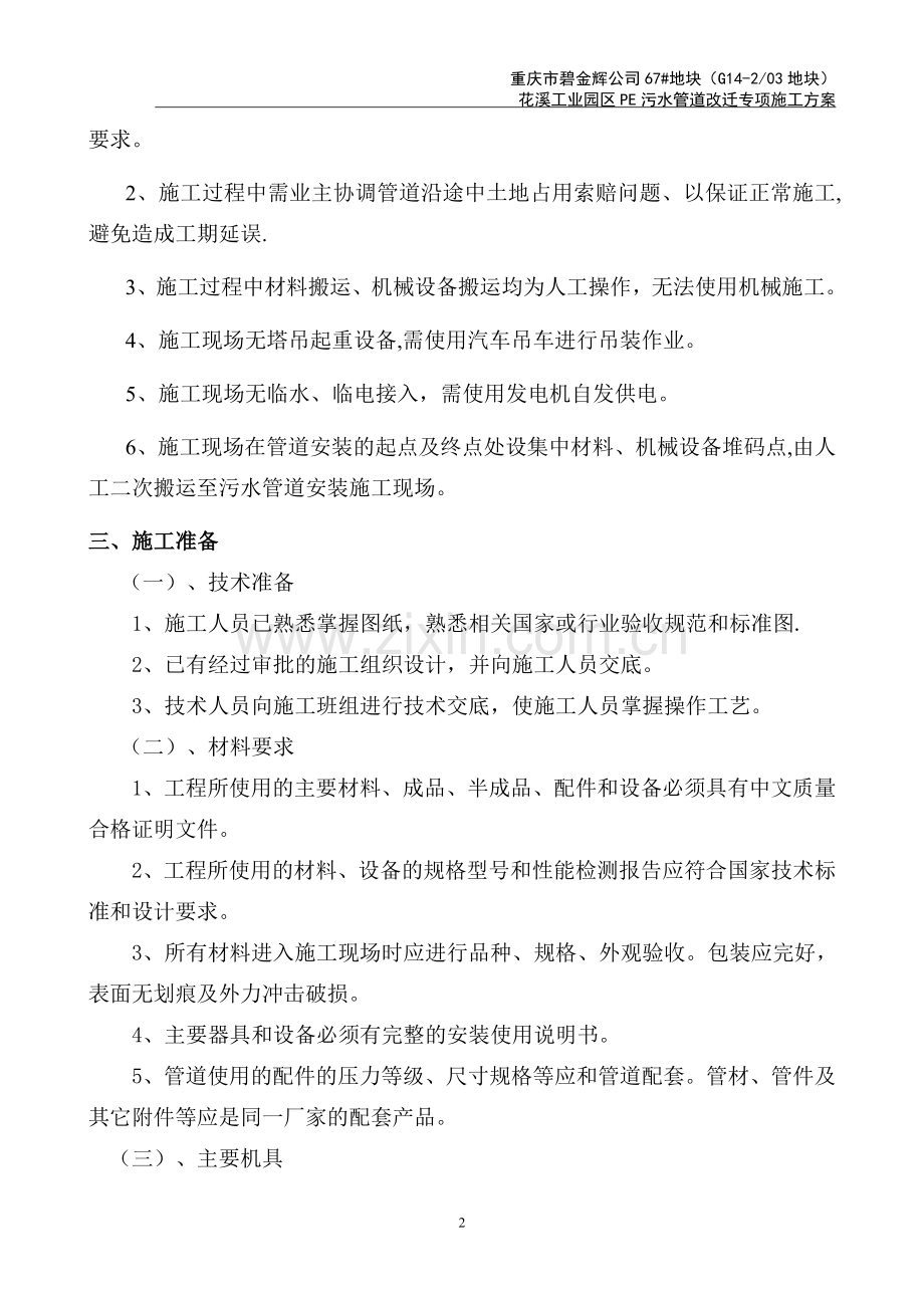花溪工业园区PE污水管道改迁专项施工方案-内容.doc_第2页