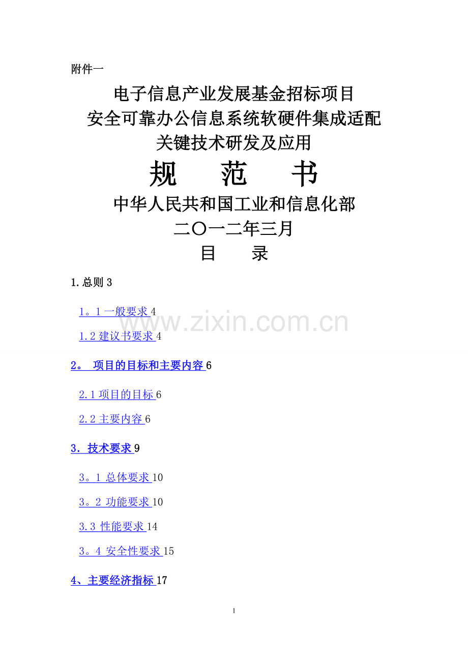 安全可靠办公信息系统软硬件集成适配关键技术研发及应用规范书(附件一).doc_第1页