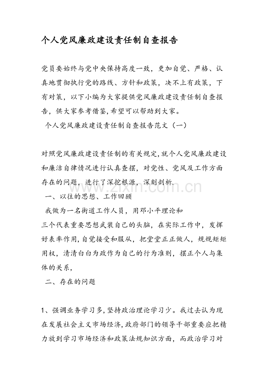 个人党风廉政建设责任制自查报告.doc_第1页
