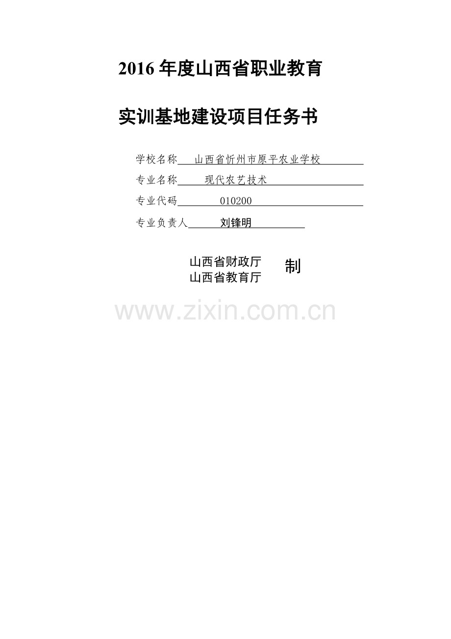 现代农艺技术专业实训基地建设项目任务书.docx_第1页