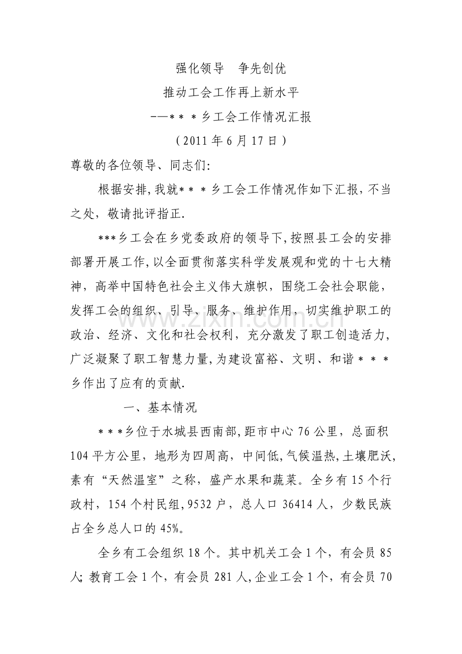 乡工会工作情况汇报.doc_第1页