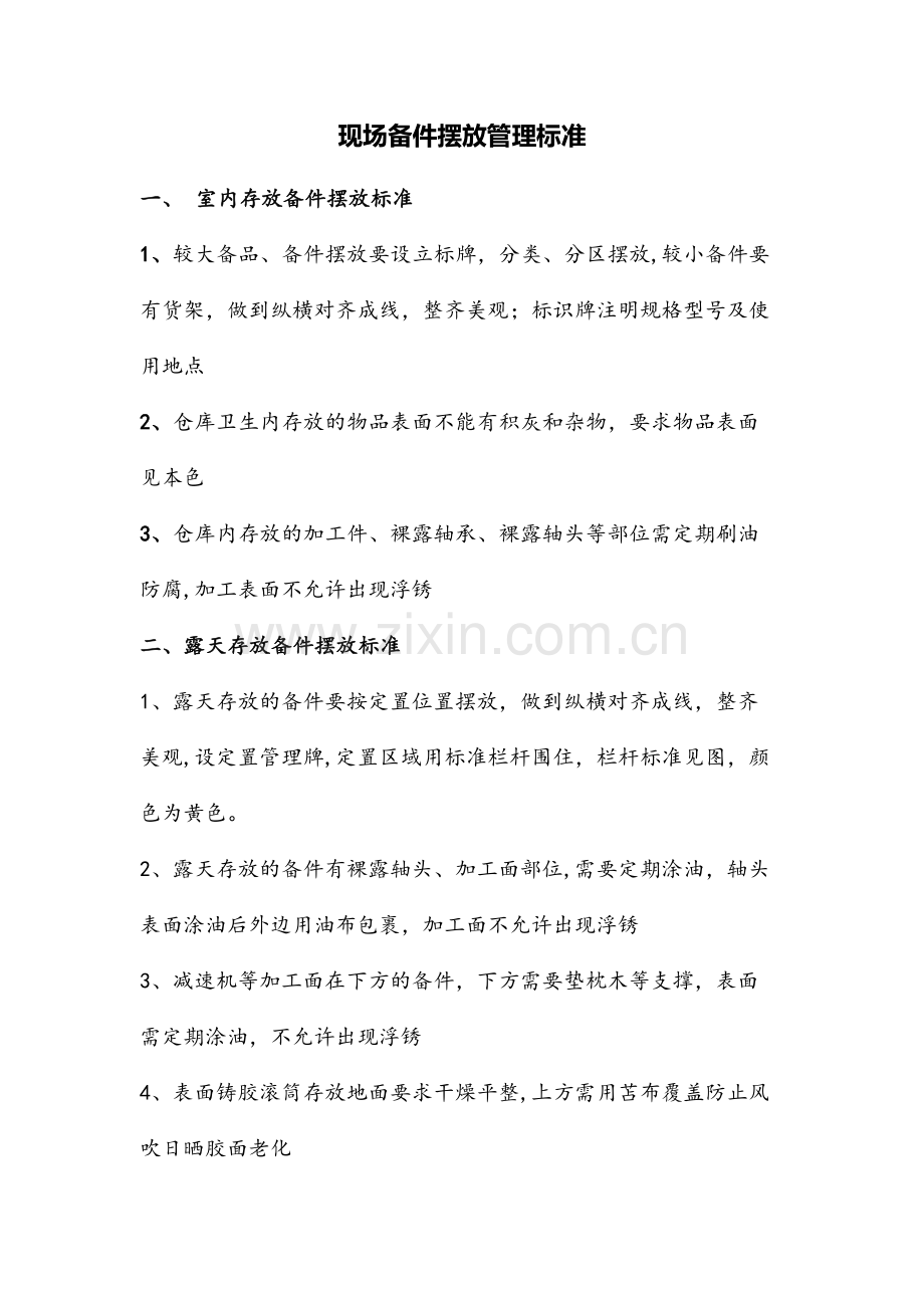 现场备件摆放管理标准.doc_第1页