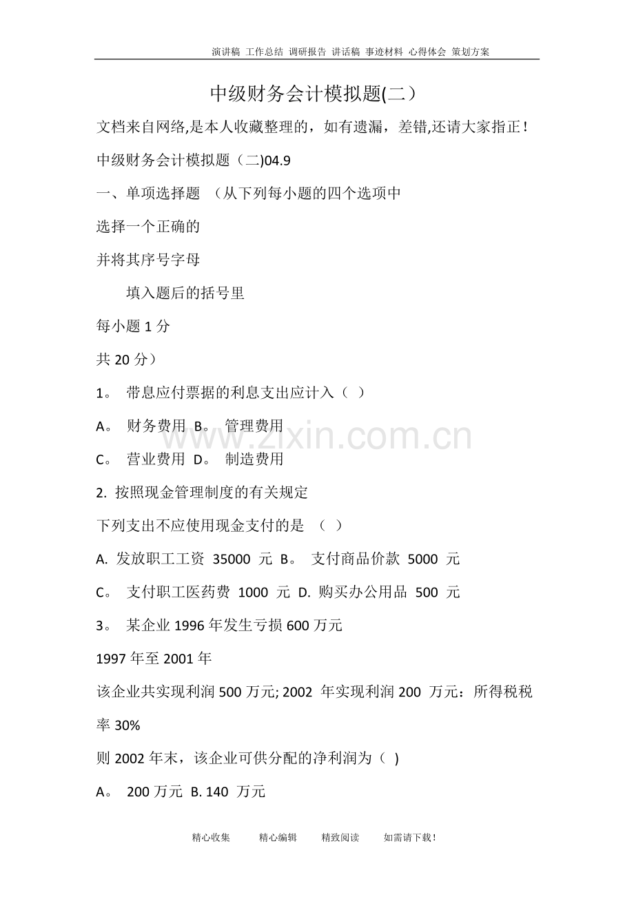 中级财务会计模拟题(二).doc_第1页