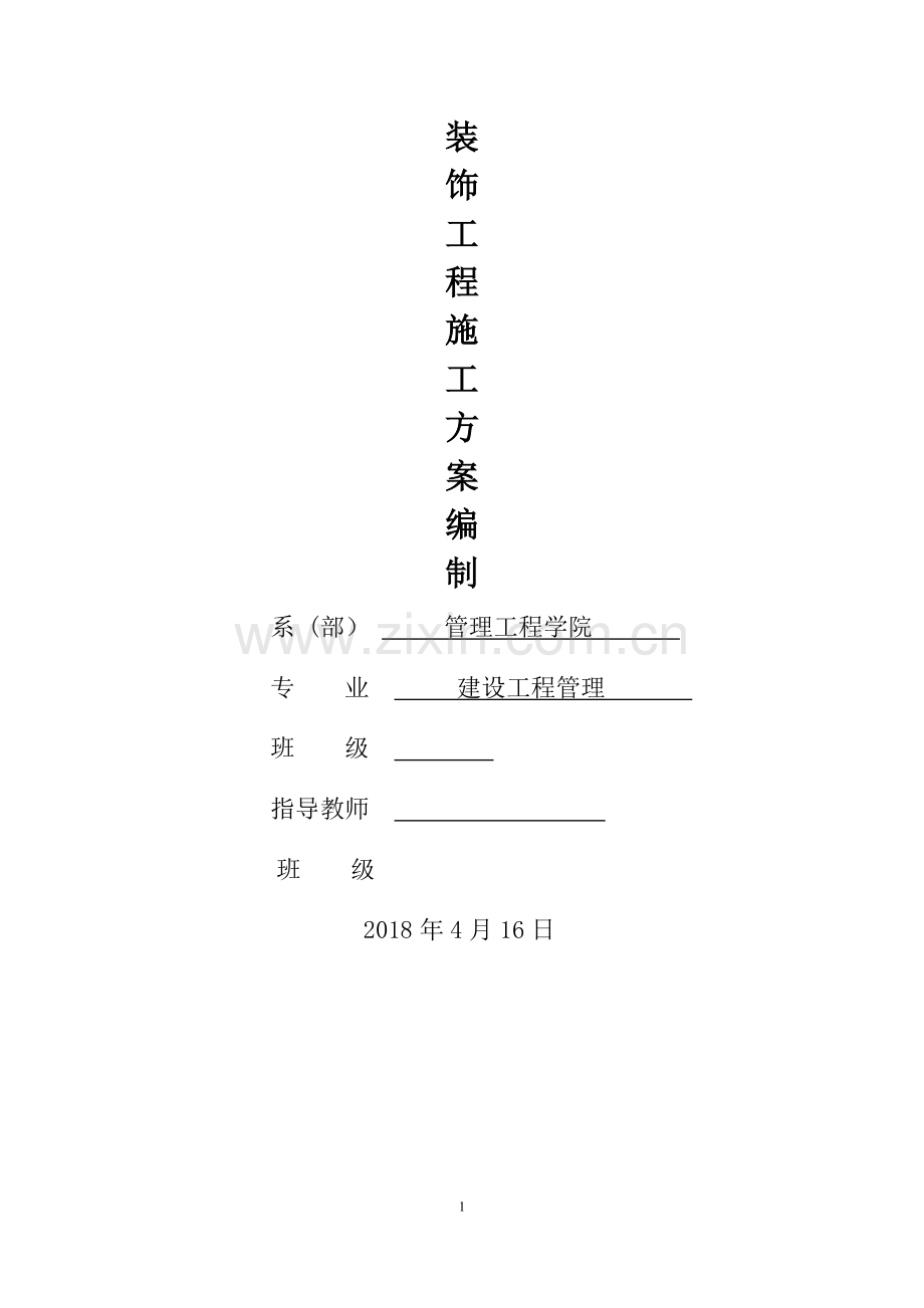 装饰工程专项施工方案.doc_第1页