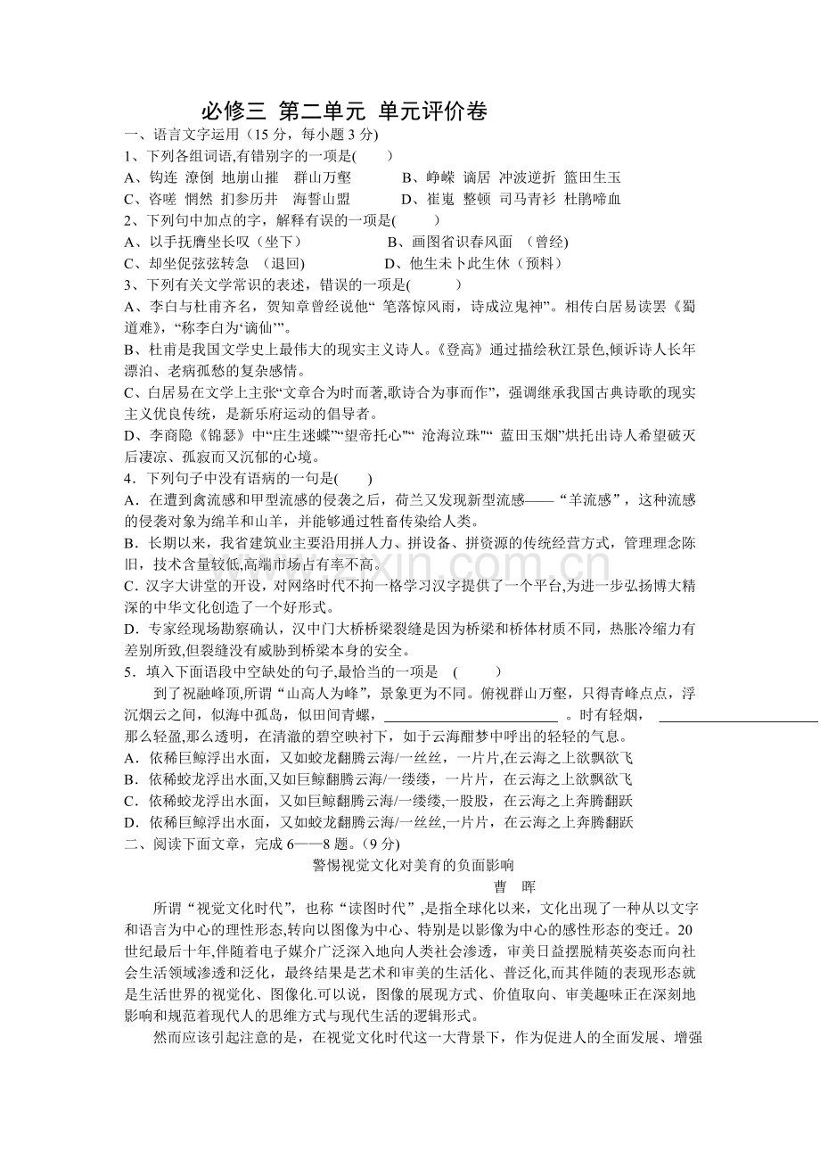 人教版高中语文必修三-第二单元测试题及答案.doc_第1页