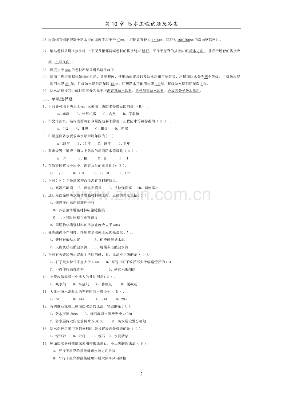 第10章-防水工程试题与答案.doc_第2页