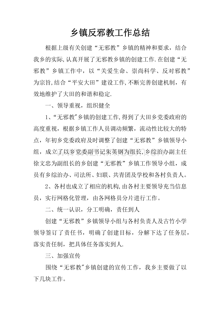 乡镇反邪教工作总结.docx_第1页