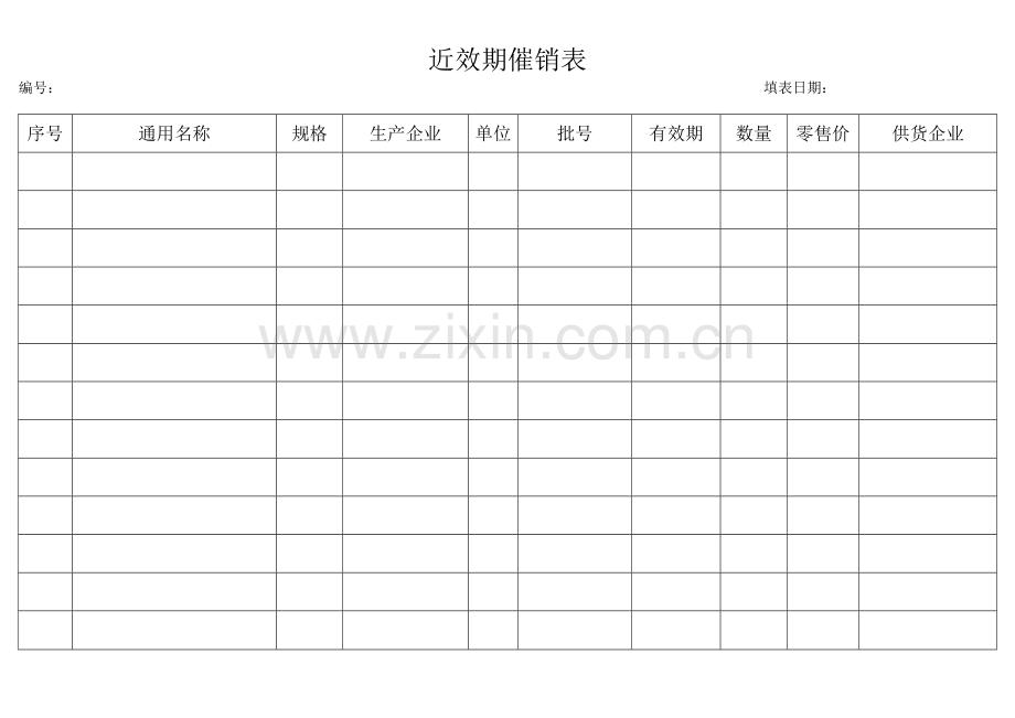 药品近效期催销表.doc_第1页