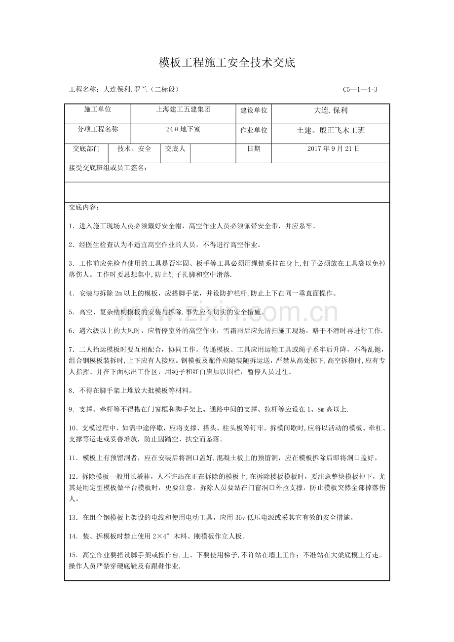 模板工程施工安全技术交底.docx_第1页