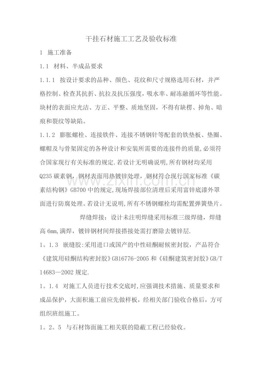 干挂石材的施工工艺及验收标准.doc_第1页