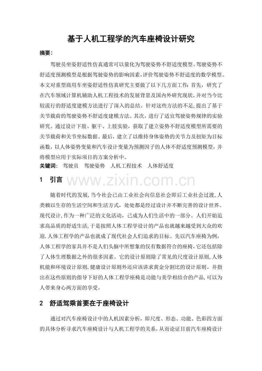 基于人机工程学的汽车座椅设计研究.doc_第1页
