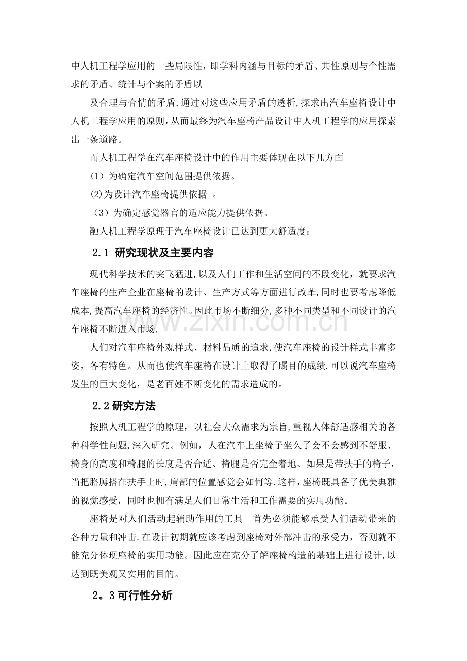 基于人机工程学的汽车座椅设计研究.doc_第2页