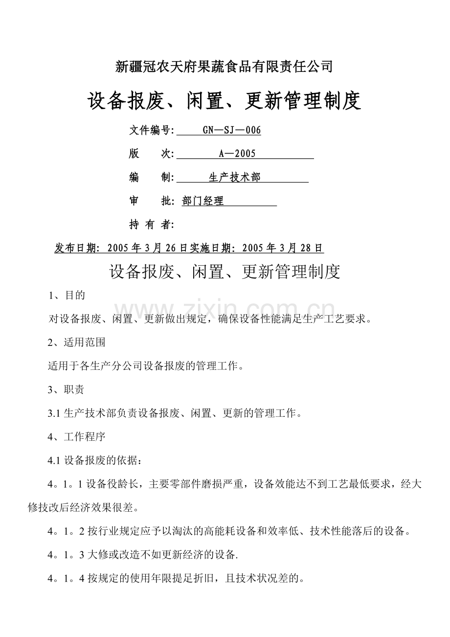 工厂设备报废闲置更新管理制度.doc_第1页