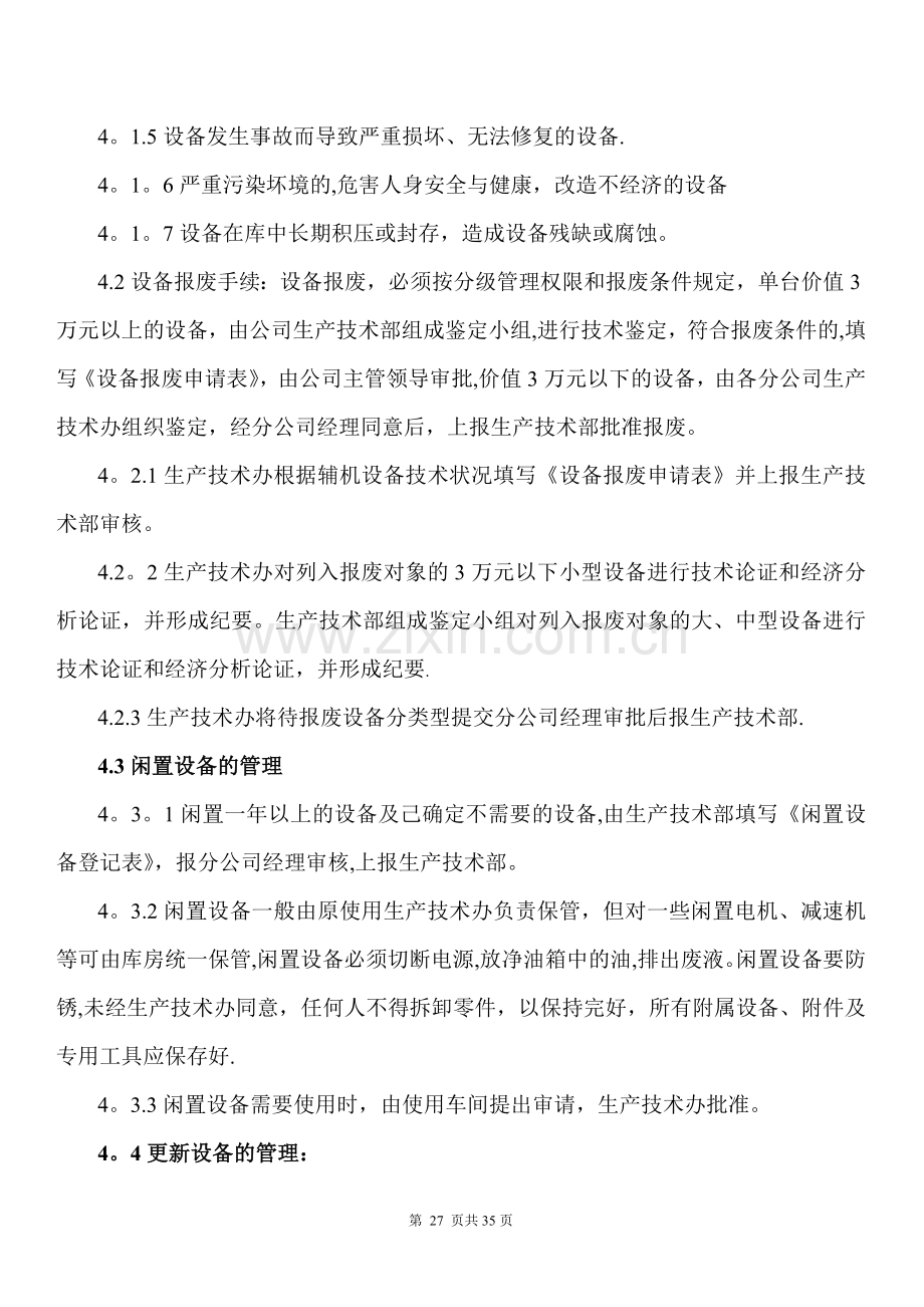 工厂设备报废闲置更新管理制度.doc_第2页