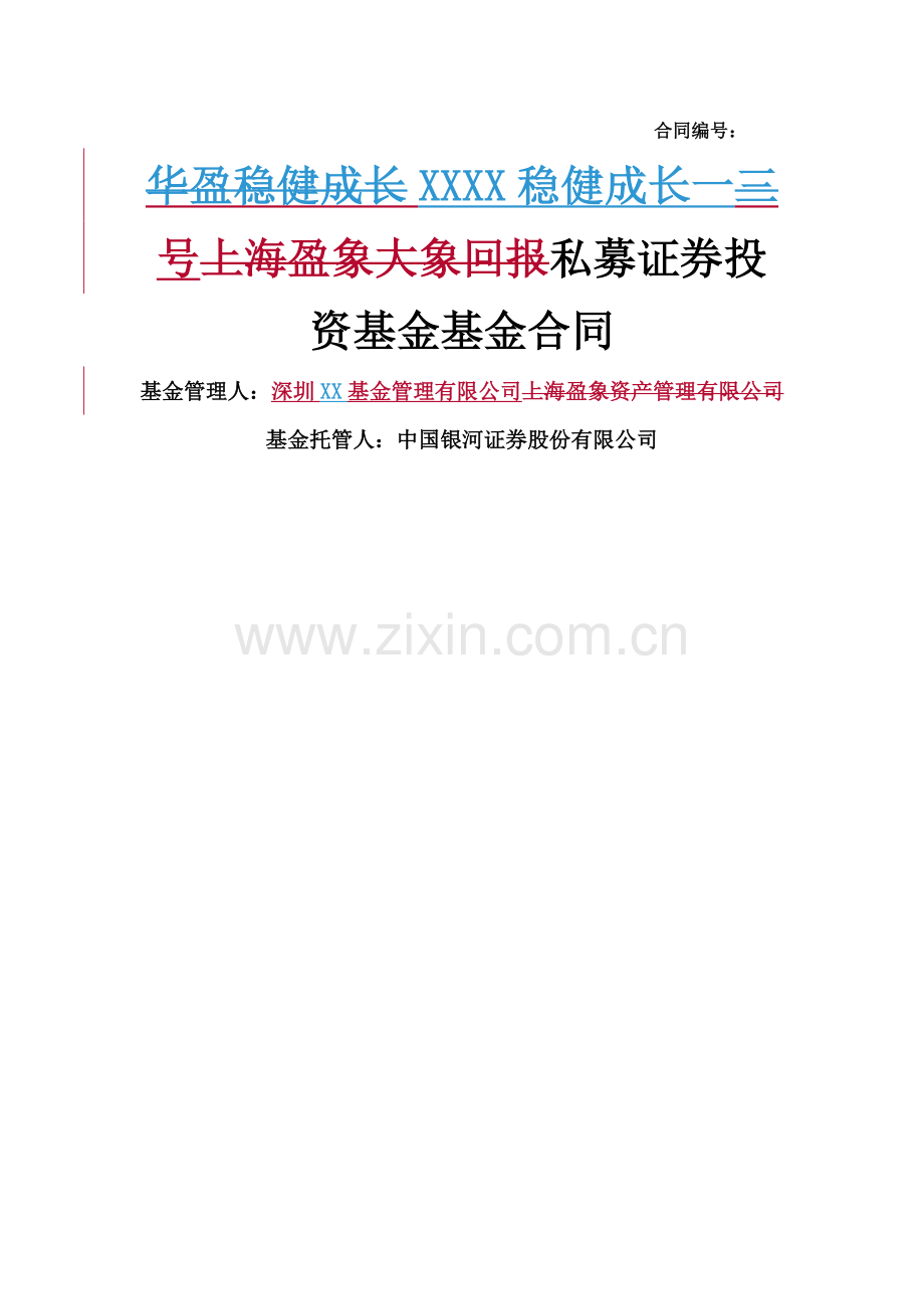 私募基金管理合同.doc_第1页