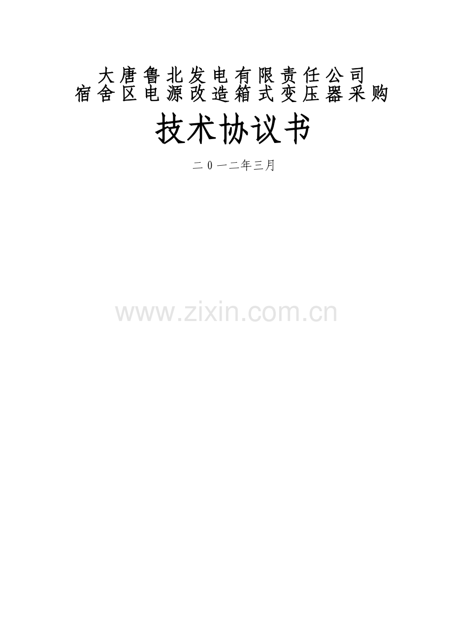 箱式变压器采购技术协议.doc_第1页