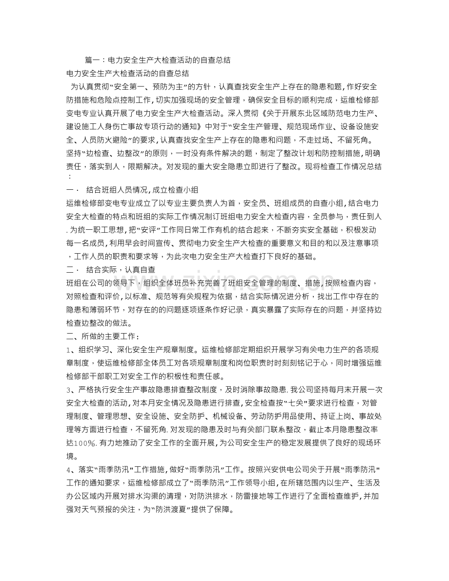 电力安全生产大检查工作总结汇报.doc_第1页