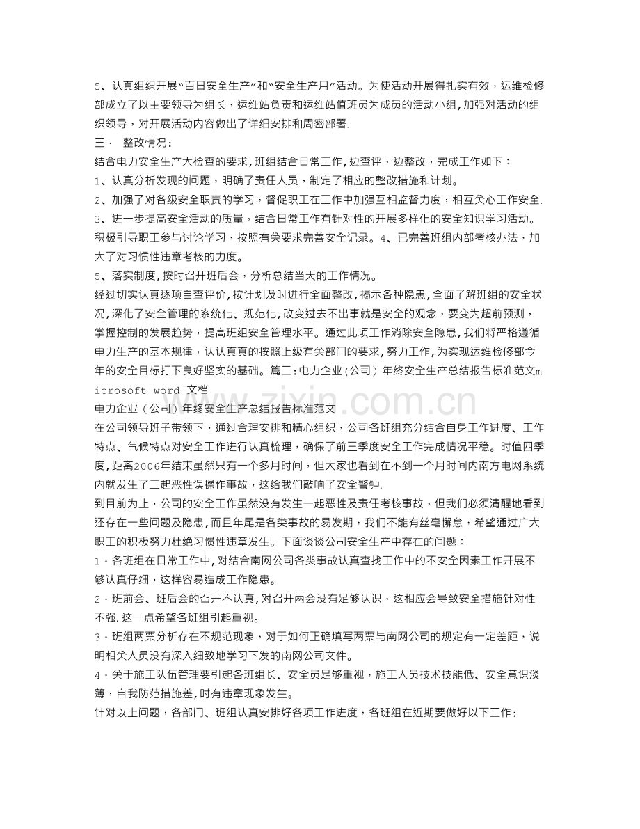 电力安全生产大检查工作总结汇报.doc_第2页
