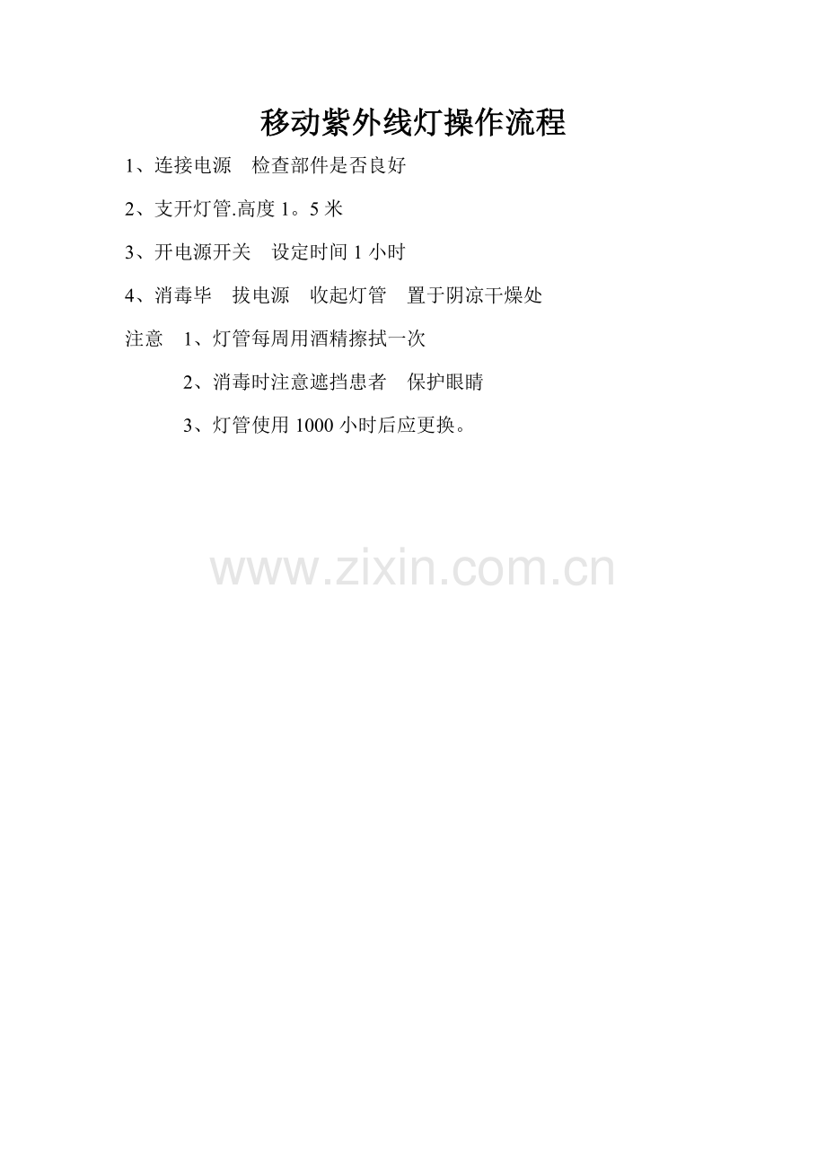 移动紫外线灯操作流程.doc_第1页
