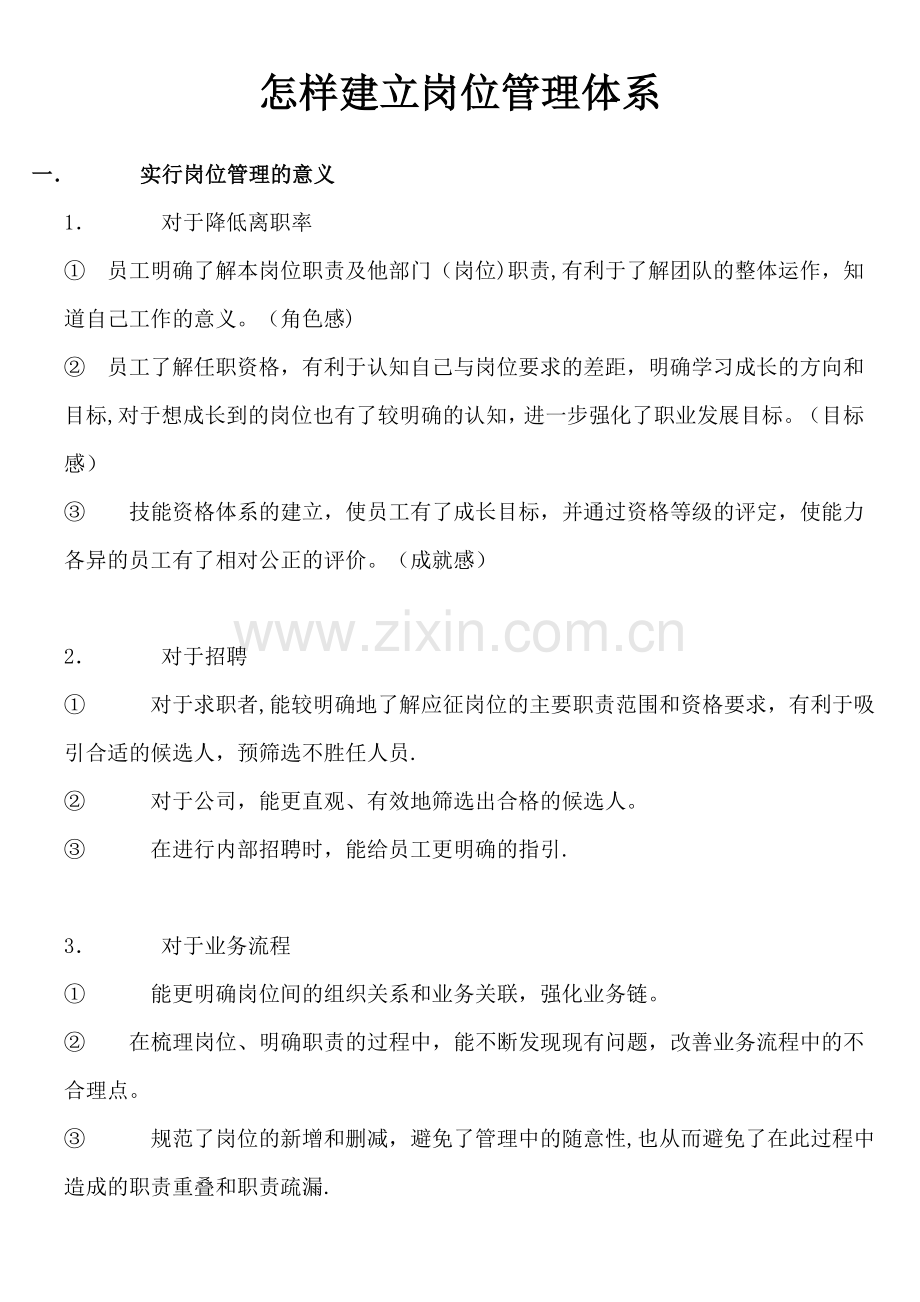 怎样建立岗位管理体系.doc_第1页