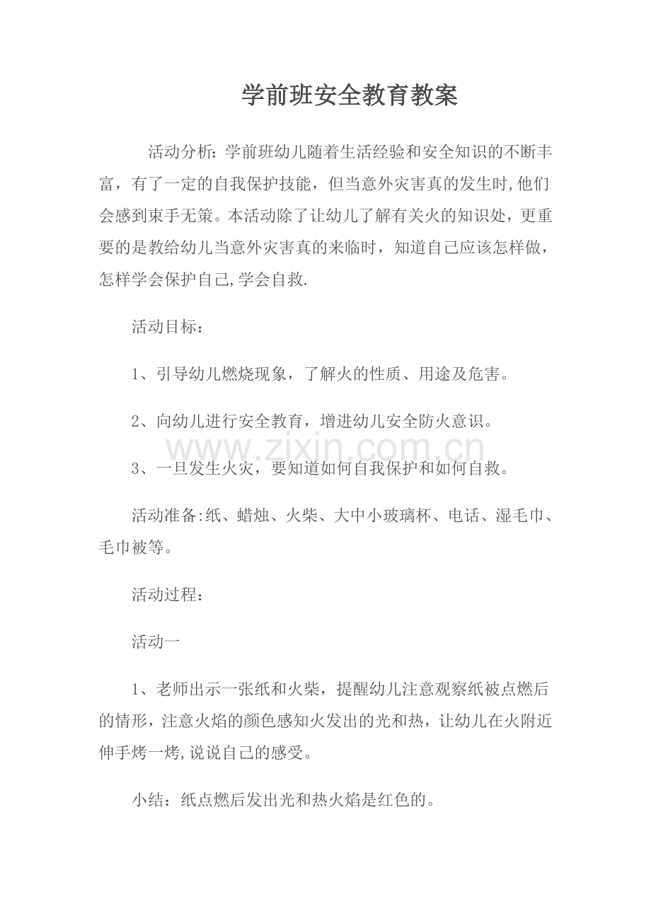 学前班安全教育教案.doc_第1页