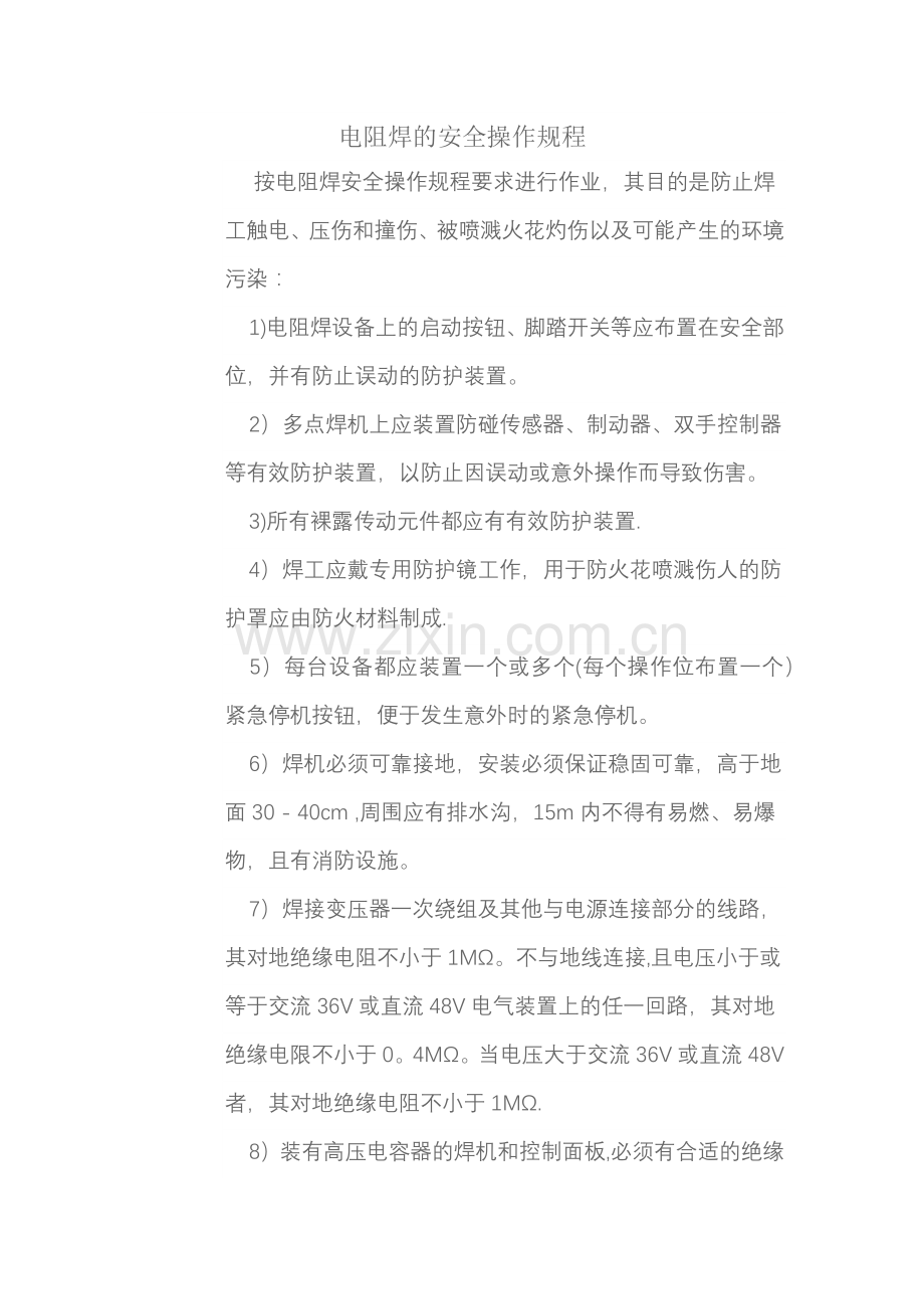 电阻焊安全操作规程.doc_第1页