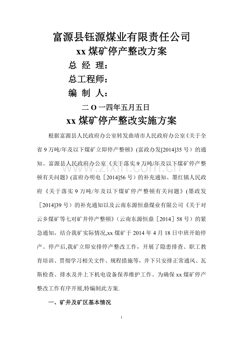 煤矿停产整顿方案.doc_第1页